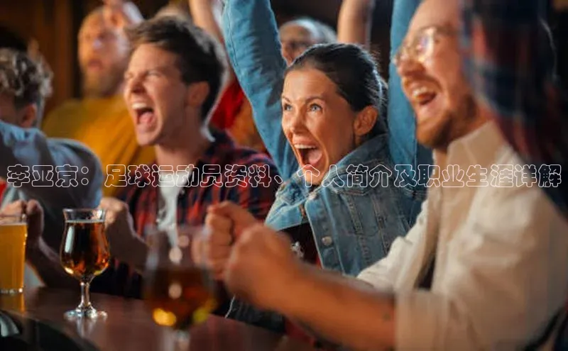 中欧体育app最新版本更新内容元隆雅图李亚京：足球运动员资料、个人简介及职业生涯详解