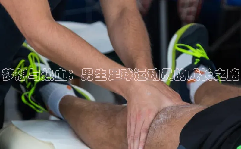 中欧体育app下载百度大脑梦想与热血：男生足球运动员的成长之路