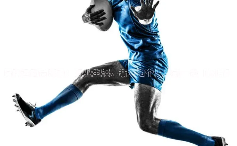 中欧体育官方网站链接华策影视足球运动员蒋勇：职业生涯、荣誉和个人成就一览【图片】