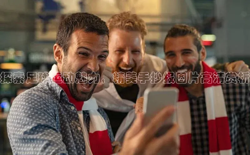 中欧体育zoty下载彩讯股份探索足球运动魅力，精美手抄报图片高清赏析