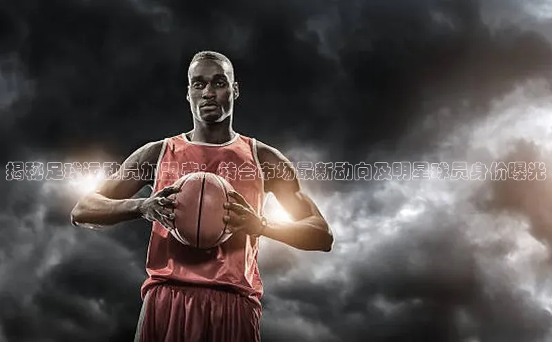 中欧体育全站app在线登录蓝色光标揭秘足球运动员加盟费：转会市场最新动向及明星球员身价曝光