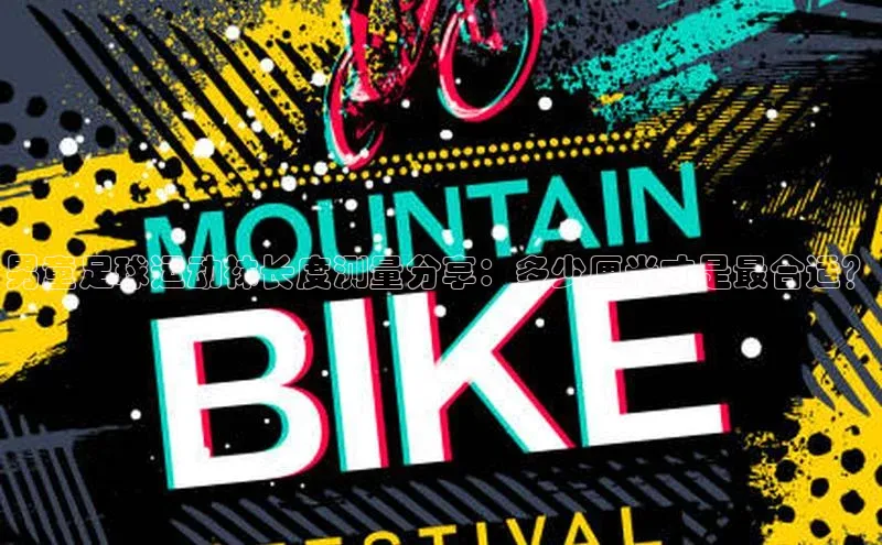 zoty中欧体育平台官网滴滴出行男童足球运动袜长度测量分享：多少厘米才是最合适？