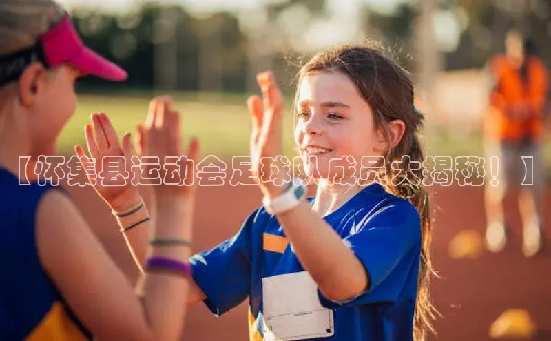 Zoty中欧体育登录入口一径科技【怀集县运动会足球队成员大揭秘！】