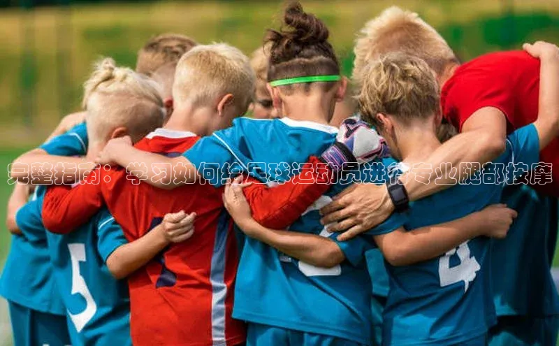 zoty中欧体育官方网站文心一言完整指南：学习如何给足球运动员进行专业腿部按摩