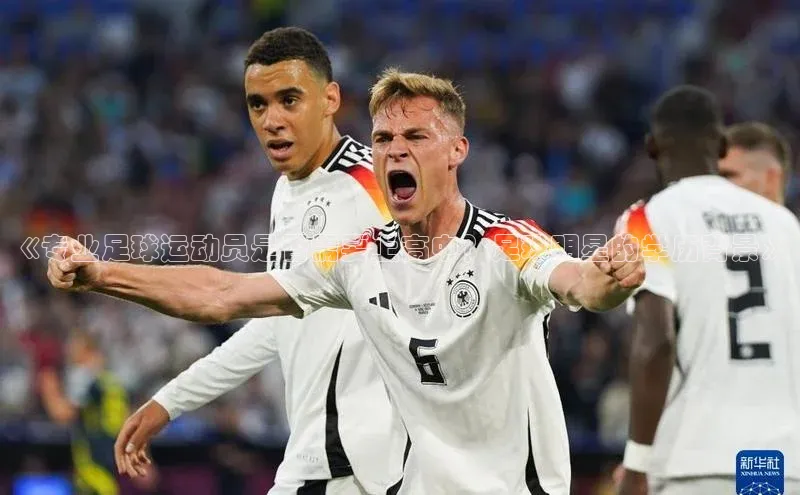 中欧体育全站app在线登录百度网盘企业版《专业足球运动员是否需要上高中？足球明星的学历背景》