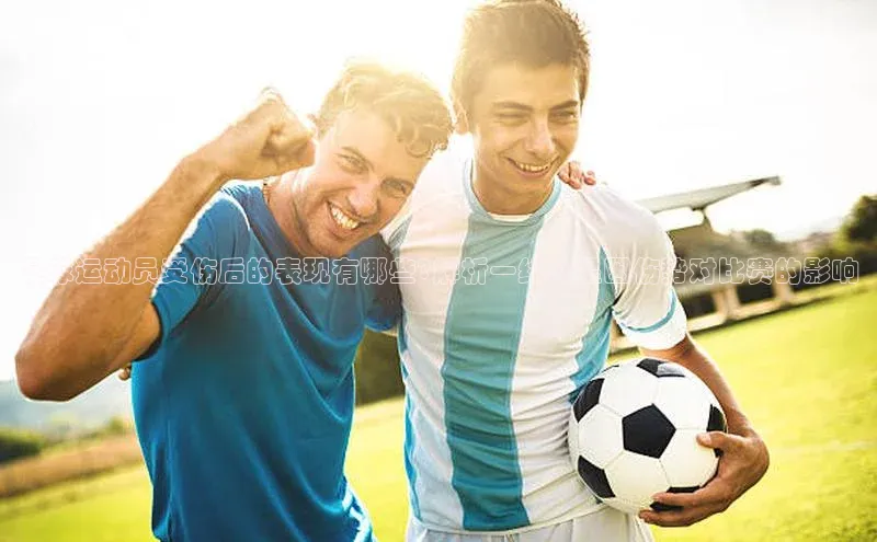 中欧app体育天下秀足球运动员受伤后的表现有哪些?解析一线球星因伤势对比赛的影响