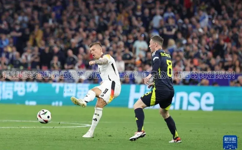 中欧体育集团天键股份揭秘足球运动员拉姆的身份：他是谁？传奇故事背后的真相揭秘！