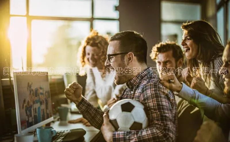 中欧体育(zoty)·中国官方网站百度手机输入法美国足球运动员艾伯特——职业生涯、荣誉和个人资料一览