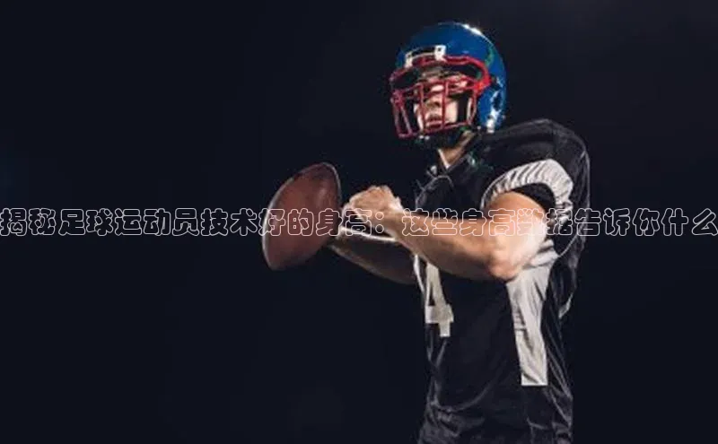 zoty28中欧体育网址百度翻译揭秘足球运动员技术好的身高：这些身高数据告诉你什么