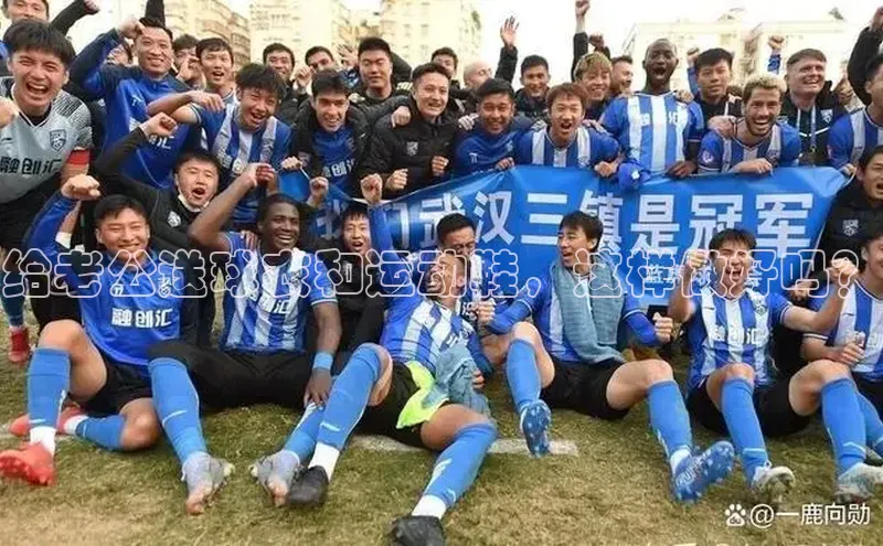 zoty中欧体育小红书给老公送球衣和运动鞋，这样做好吗？