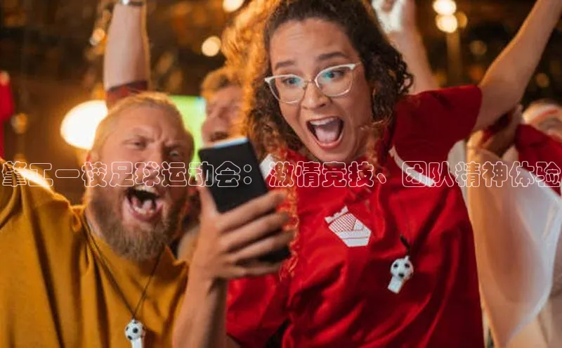 zoty中欧体育网址百度学术肇工一校足球运动会：激情竞技、团队精神体验