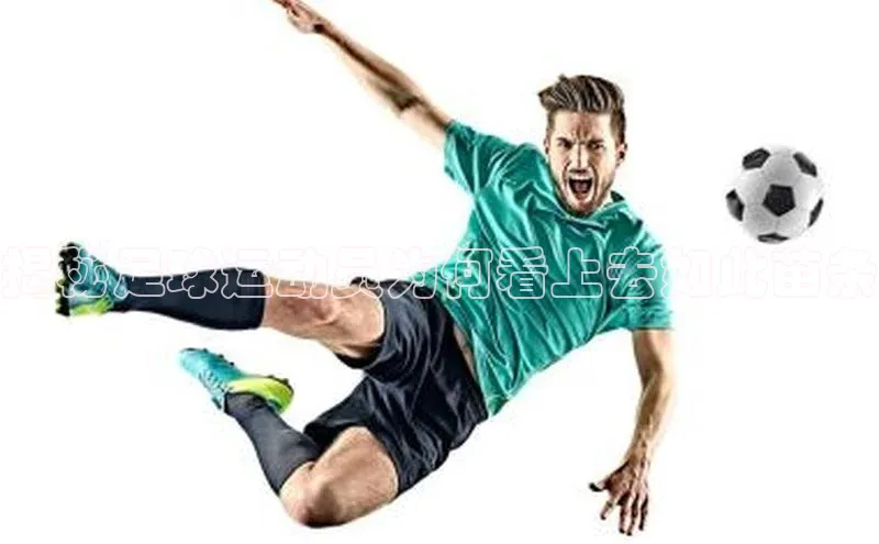 中欧app登录入口手机版百度搜索资源平台揭秘足球运动员为何看上去如此苗条