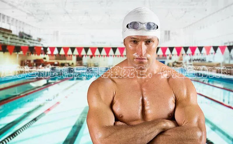 zoty中欧体育网址百度学术足球运动员糖尿病导致死亡，你知道的真相