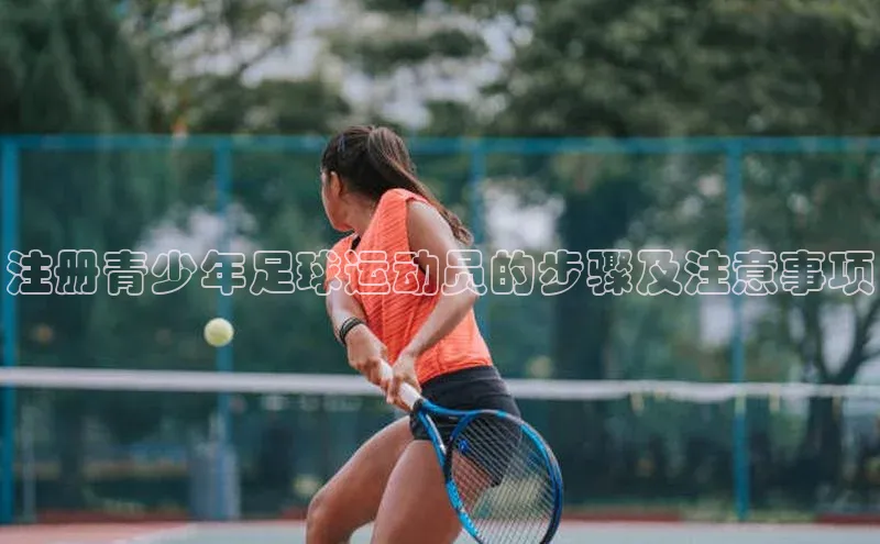 中欧体育app最新版本更新内容元隆雅图注册青少年足球运动员的步骤及注意事项