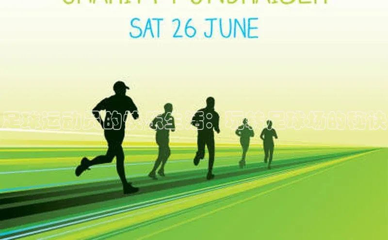 zoty中欧体育全站百度手机助手足球运动员的快乐生活：玩转足球场的秘诀