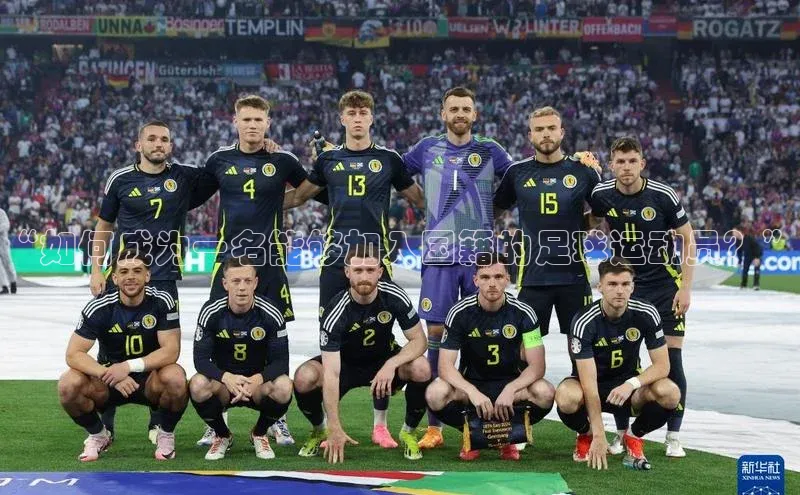 zoty中欧体育网址百度学术“如何成为一名能够加入国籍的足球运动员？”