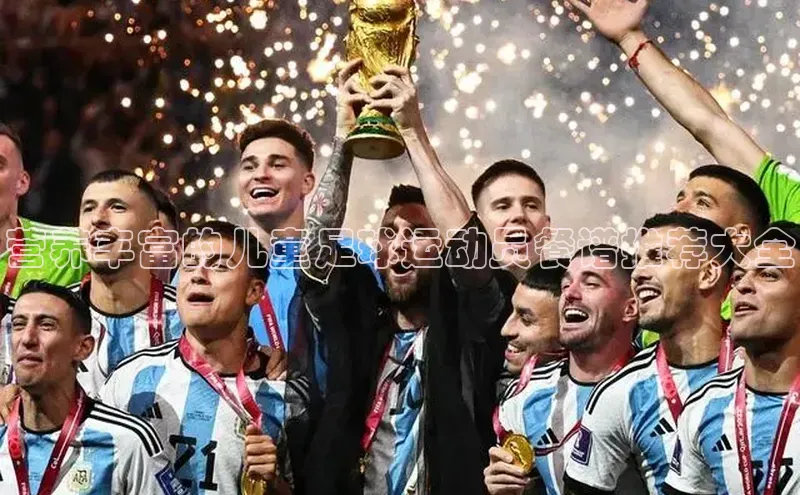 中欧体育网页登录入口下载赛富乐斯营养丰富的儿童足球运动员餐谱推荐大全