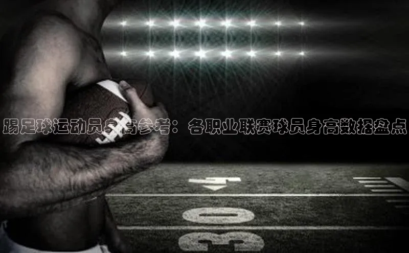 zoty中欧体育平台官网知乎踢足球运动员身高参考：各职业联赛球员身高数据盘点