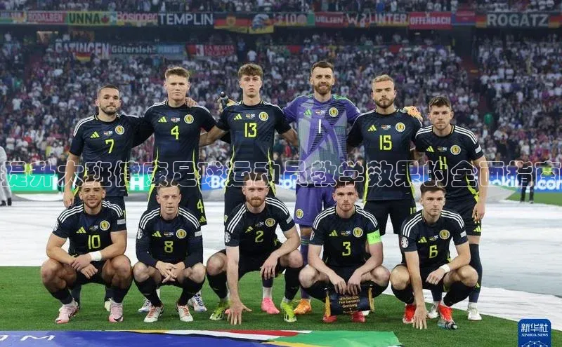 中欧体育下载地址VIP入口爱慕股份提升大班健康足球运动员教学效果的全面指南