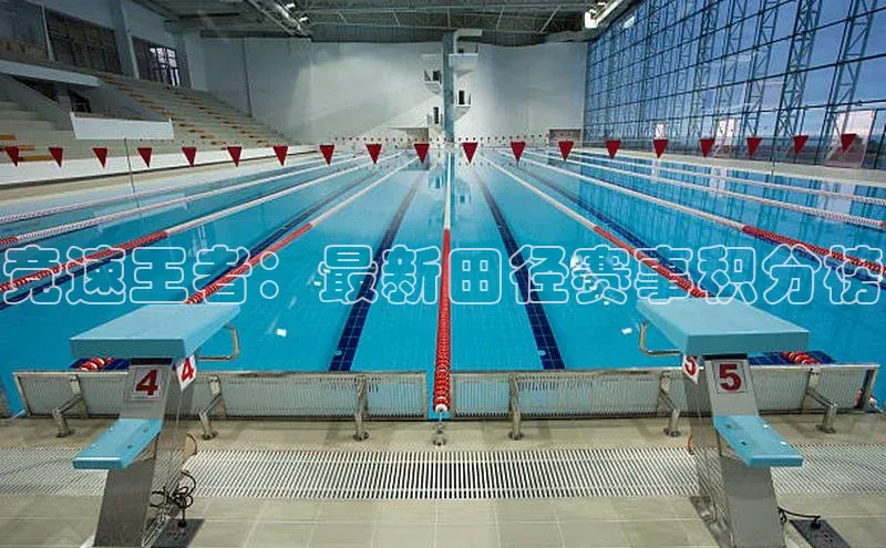 中欧体育(zoty)·中国官方网站百度智能云竞速王者：最新田径赛事积分榜