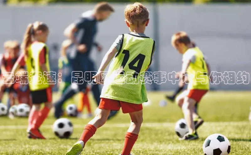 中欧体育官方平台入口神思电子云端竞速：昆明区运动赛事中心与你相约