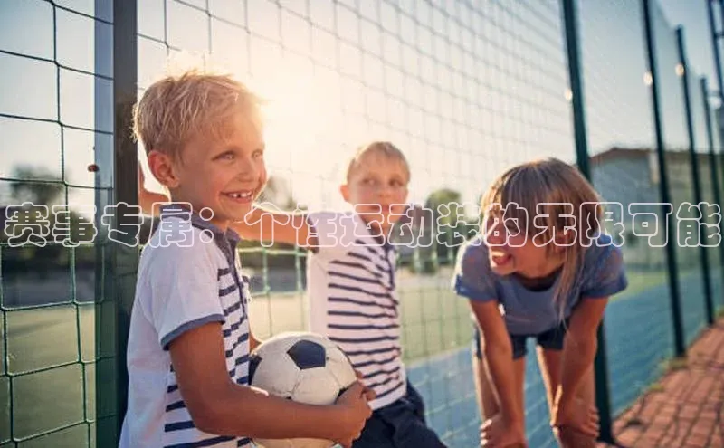 中欧体育官方平台入口神思电子赛事专属：个性运动装的无限可能