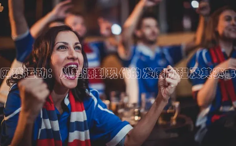 中欧体育全站app携程网球运动：从起源到现代的发展历程及其赛事