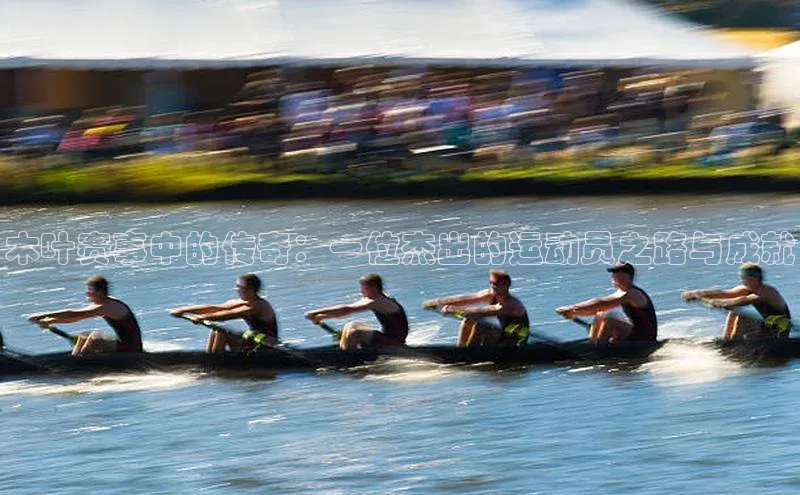 zoty中欧体育官方网站宣亚国际木叶赛事中的传奇：一位杰出的运动员之路与成就