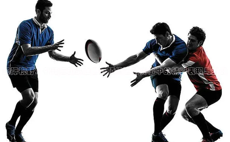 zoty28中欧体育网址百度翻译国际视野：外籍运动员在世界顶级运动赛事中的精彩表现与挑战