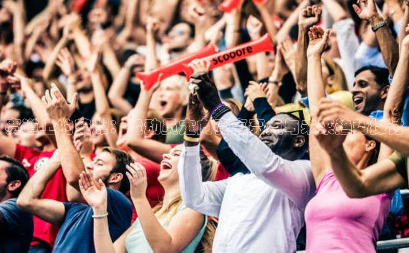 zoty中欧体育全站百度手机助手赛道上的荣耀：运动员定向赛事亮点与未来趋势探讨