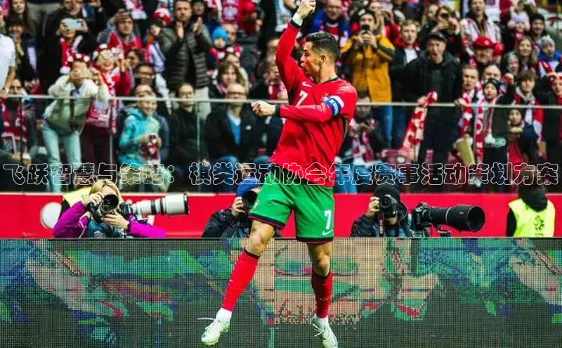 中欧体育下载地址VIP入口普信公司飞跃智慧与策略：棋类运动协会年度赛事活动策划方案