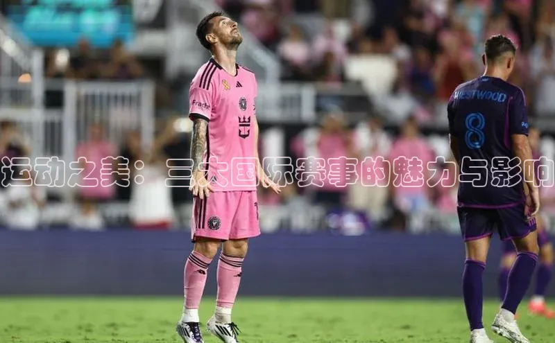 下载中欧体育歌力思运动之美：三大国际赛事的魅力与影响