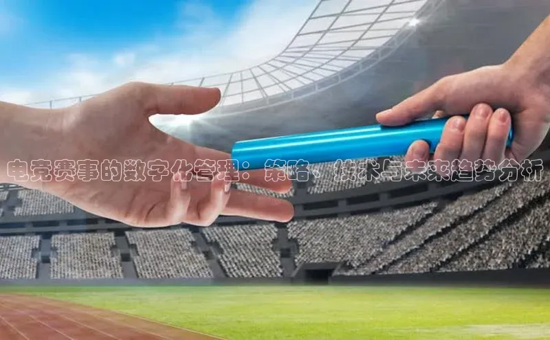 电竞赛事的数字化管理：策略、技术与未来趋势分析