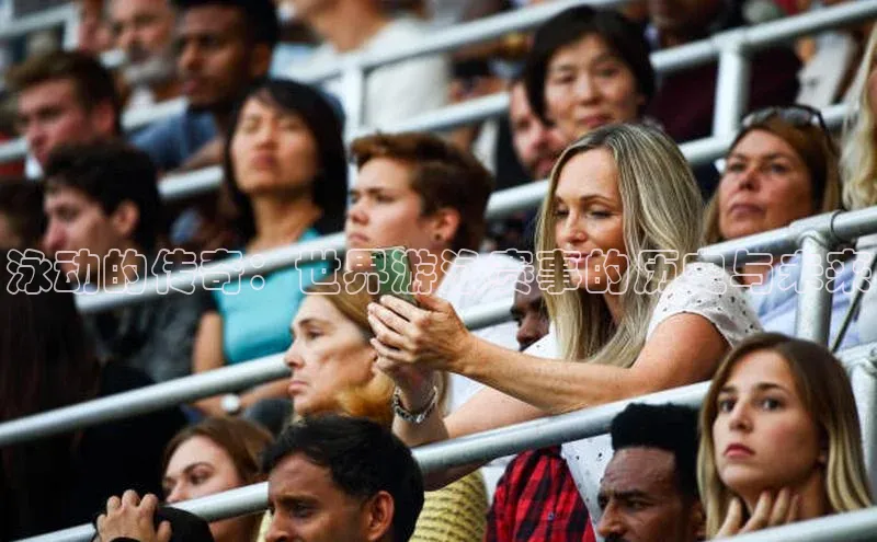 泳动的传奇：世界游泳赛事的历史与未来