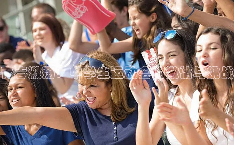青春激荡：中学生运动会的激情与挑战