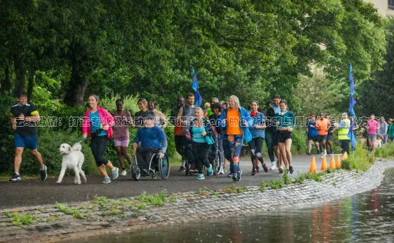 云端激情：打造专业级运动赛事直播软件app的创新策略与用户体验提升方案