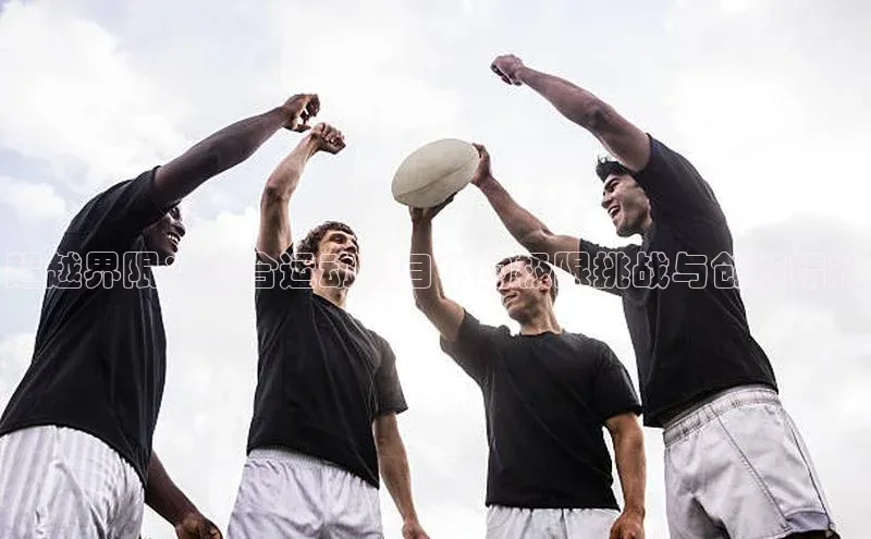 超越界限：混合运动项目中的极限挑战与创新精神