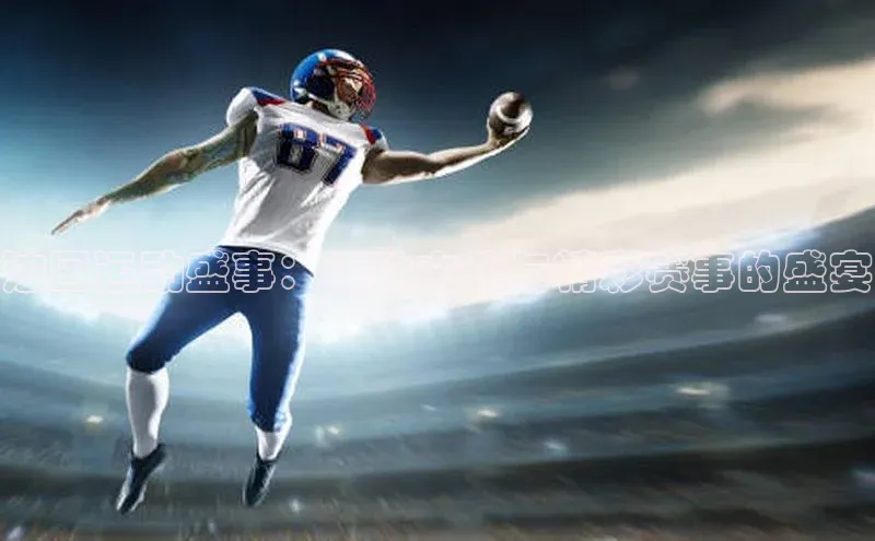 法国运动盛事：运动文化与精彩赛事的盛宴