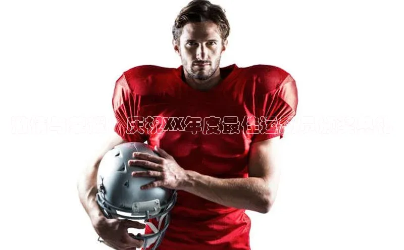 激情与荣耀：庆祝XX年度最佳运动员颁奖典礼