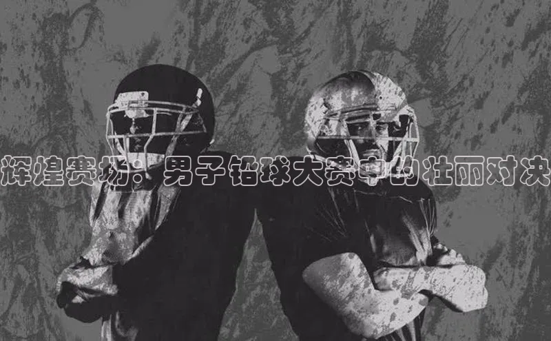 辉煌赛场：男子铅球大赛中的壮丽对决