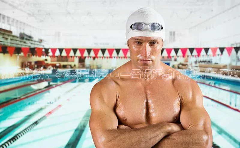 冰雪传奇：冬季运动之王—雪橇运动的魅力与历史