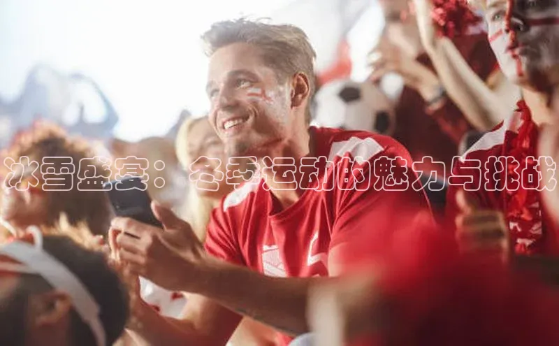 冰雪盛宴：冬季运动的魅力与挑战