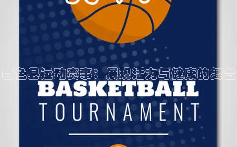 百色县运动赛事：展现活力与健康的舞台