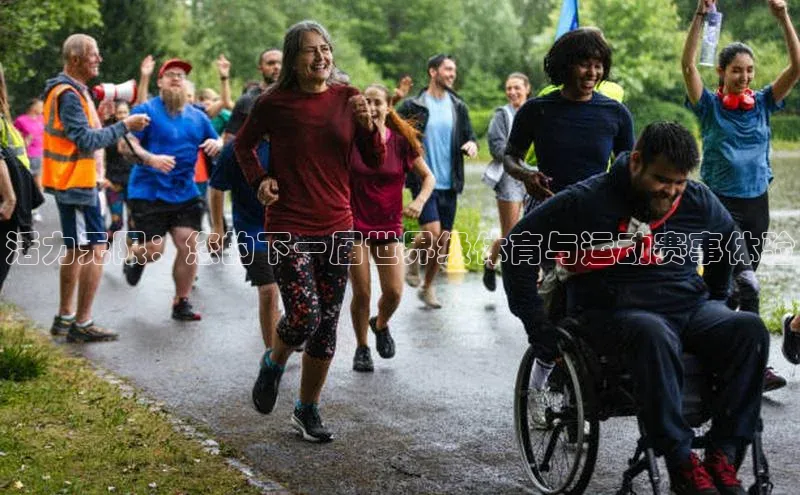 活力无限：您的下一届世界级体育与运动赛事体验