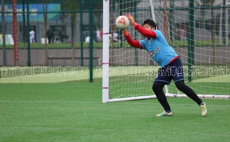 打造完美运动赛事：从筹备到执行的详细方案设计