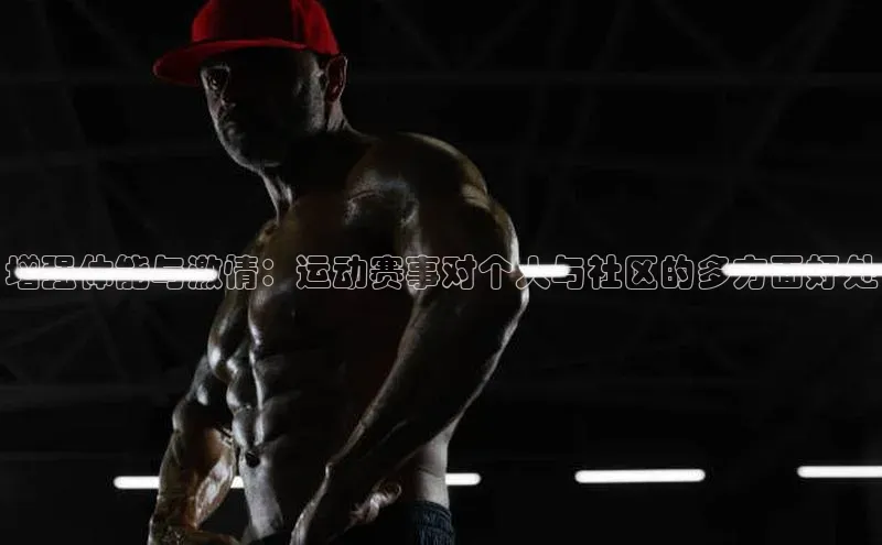 增强体能与激情：运动赛事对个人与社区的多方面好处