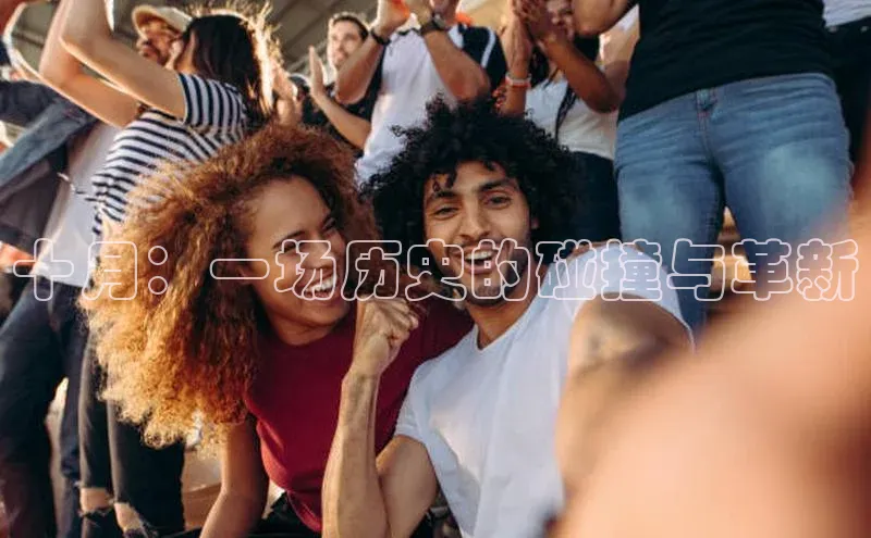 十月：一场历史的碰撞与革新