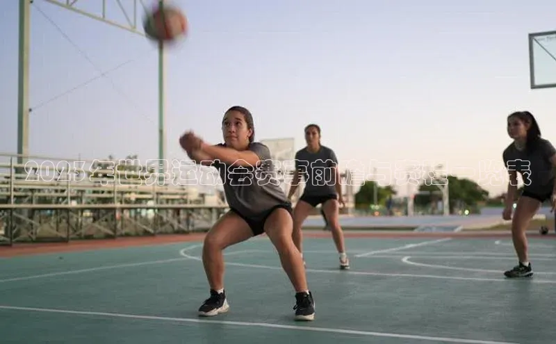 2023年世界运动会赛事前瞻与赛程一览表