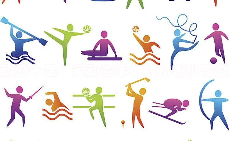 动感十足：运动赛事中的小喇叭奇迹