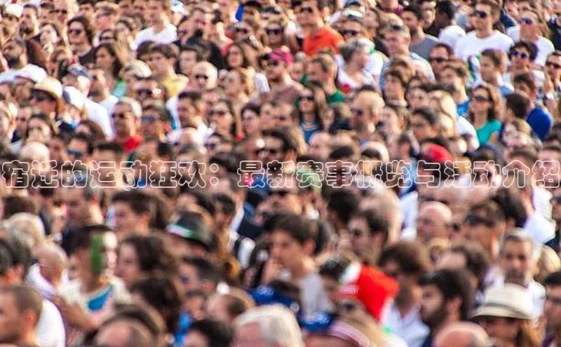 宿迁的运动狂欢：最新赛事概览与活动介绍